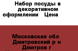 Набор посуды в декоративном оформлении › Цена ­ 1 000 - Московская обл., Дмитровский р-н, Дмитров г. Коллекционирование и антиквариат » Другое   